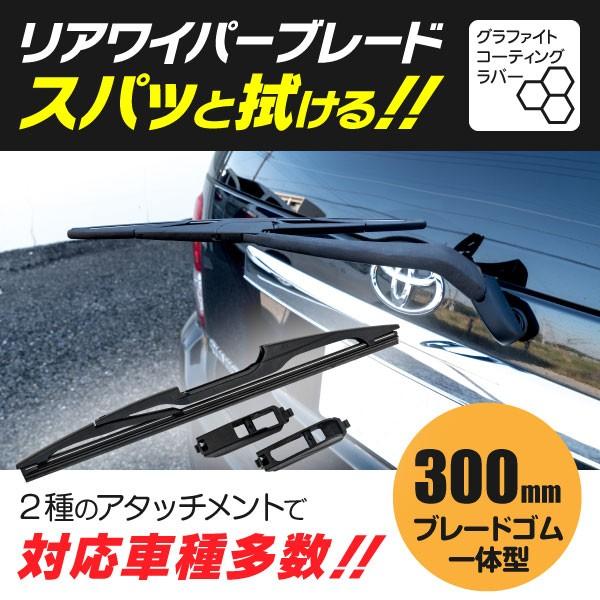 リアワイパーブレード 300mm セレナ ハイブリッド含む C27 H28 8 87 Kurofune Shopping 通販 Yahoo ショッピング