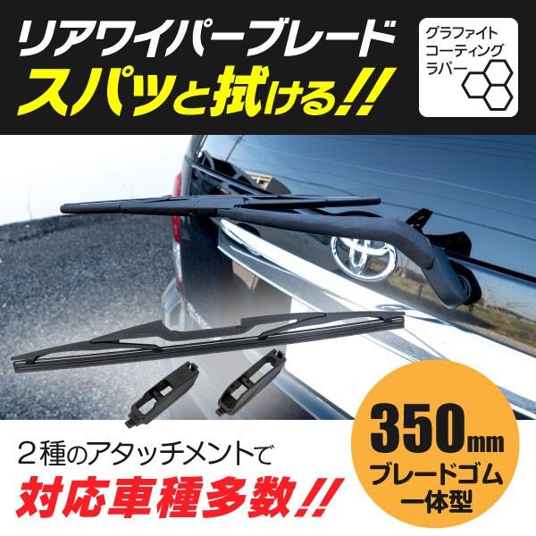 リアワイパーブレード 350mm ステップワゴン Rg1 Rg2 Rg3 Rg4 H17 5 H19 10 6 Kurofune Shopping 通販 Yahoo ショッピング