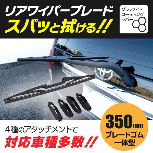 リアワイパー ボルボ XC90 3.2 AWD CBA-CB6324AW 10.08-15.07 350mm
