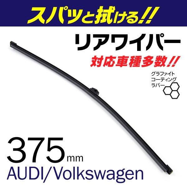 AUDI Q7 [4MB] 2.0 TFSI 4MCYRA/4MCYRS 15.08〜 リアワイパー 替えゴム 375mm 1本