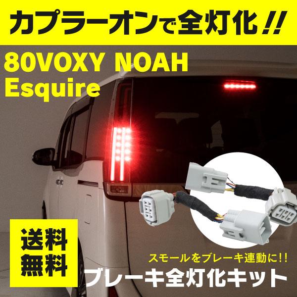 AZ) 80系 ノア/ヴォクシー/エスクァイア専用 テールランプ全灯化キット 