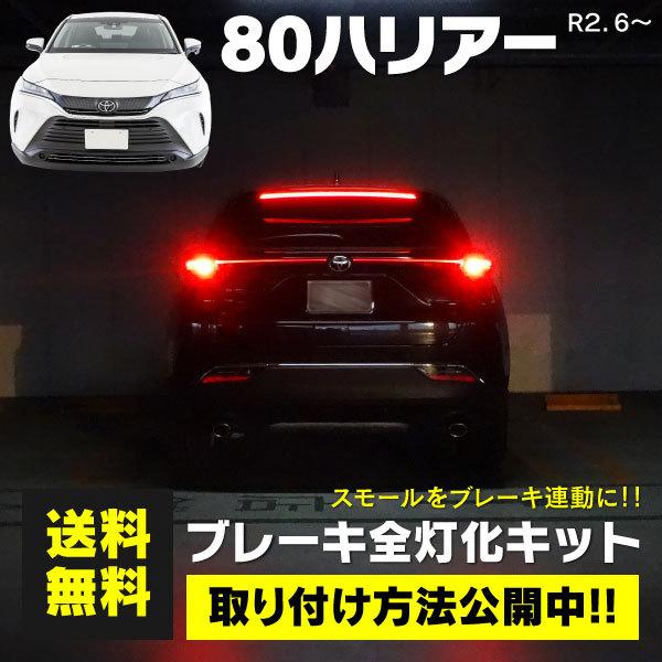 AZ製 80系 ハリアー AXUH8#/MXUA8# R2.6〜 ブレーキランプ全灯化キット