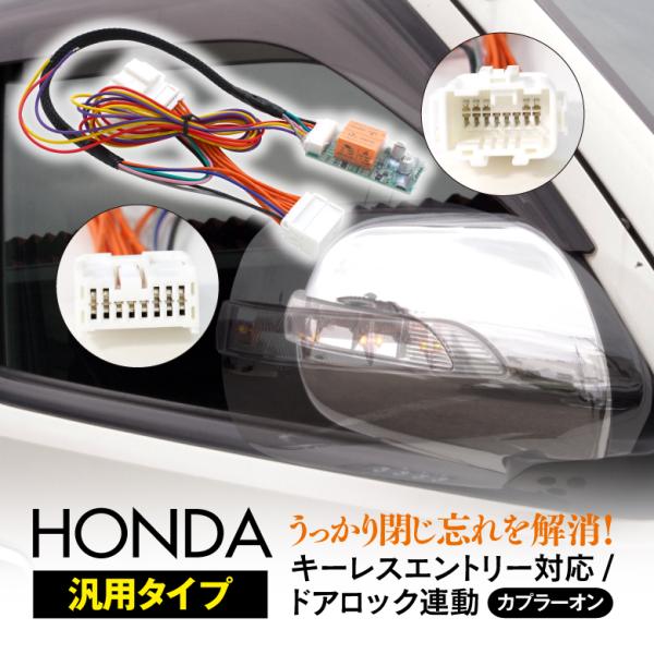 オデッセイ Rb1 Rb2系 ドアミラー自動開閉キット 格納 カプラー オートリトラクタブル キーレス連動 ミラー 1660390001 8 Kurofune Shopping 通販 Yahoo ショッピング