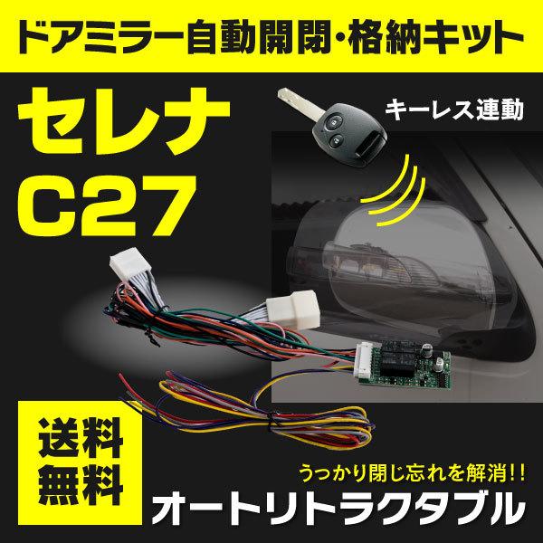 ドアミラー自動開閉キット 日産 C27 セレナ 自動格納 カプラータイプ オートリトラクタブル キーレス Acc 1662020001 Kurofune Shopping 通販 Yahoo ショッピング