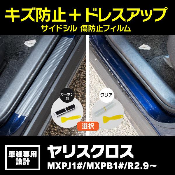 サイドステップ保護フィルム サイドシル ドレスアップ トヨタ ヤリスクロス Mxpj1 Mxpb1 R2 9 クリア カーボン 色選択制 0 Kurofune Shopping 通販 Yahoo ショッピング