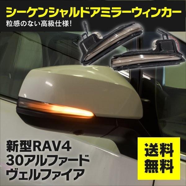 シーケンシャルウィンカー 30系ヴェルファイア 前期/後期 H27.1〜 ドアミラーウインカーレンズ 流れるウィンカー スモーク 左右セット