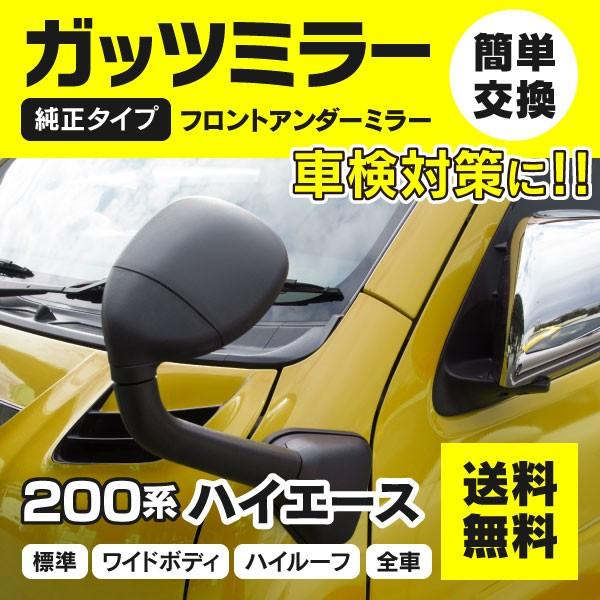 ガッツミラー 200系 ハイエース H16年〜 対応 フロントアンダーミラー ブラック 純正交換タイプ 車検対策に(送料無料) アズーリ