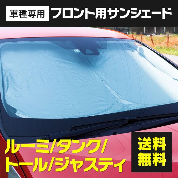 ルーミー/トールM900/M910系プライバシーサンシェード フロント＆リア 楽天市場】【8/5限定！最大全額3,800円引】 トール M900S/M910S
