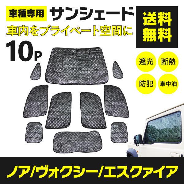 シルバーサンシェード トヨタ 80系 ノア/ヴォクシー 車種専用