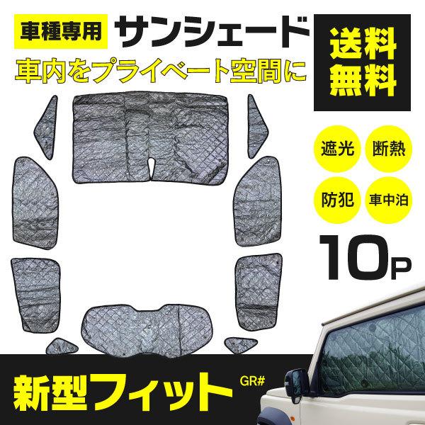 シルバーサンシェード フィット GR系 GR1/GR2/GR3/GR4/GR5/GR6/GR7/GR8 