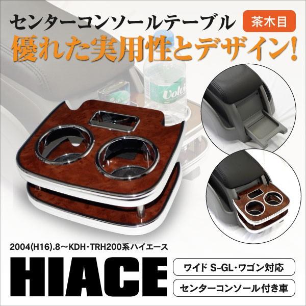 200系 ハイエース用 センターテーブル ドリンクホルダー