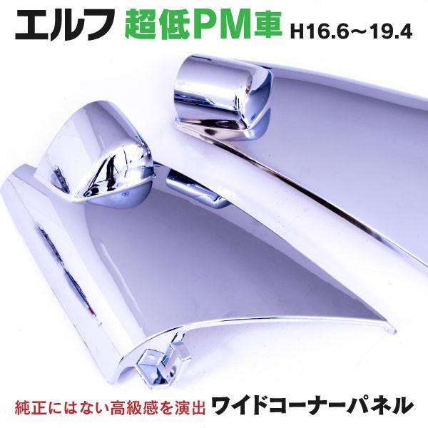 予約販売 いすゞ エルフ 超低pm車 ワイドコーナーパネル左右セット サイドパネル クロームメッキ メッキパーツ Kurofune Shopping 通販 Yahoo ショッピング