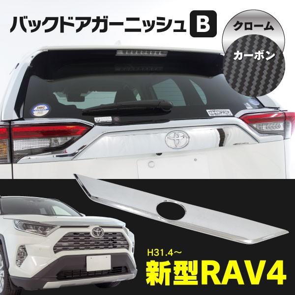 RAV4 50系 専用設計 リア バックドアガーニッシュ エンブレム周り