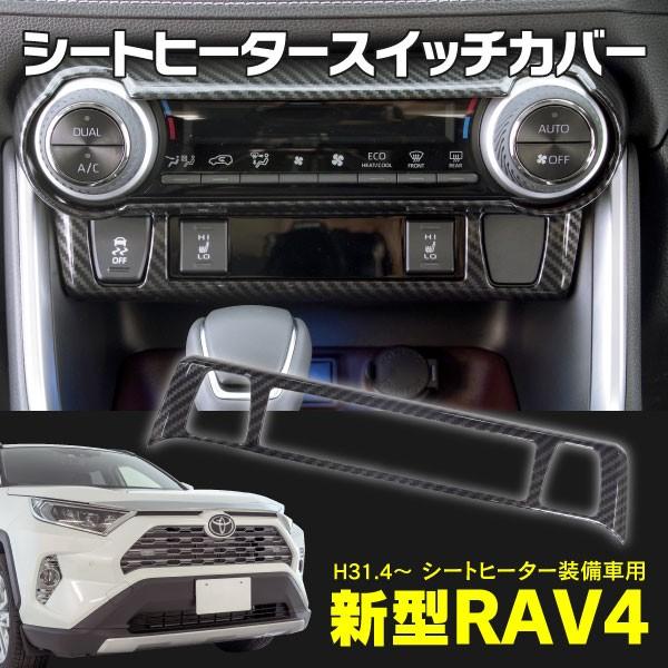 Rav4 50系 専用設計 シートヒータースイッチカバー エアコンダイヤル下部 ガーニッシュ インテリアパネル カーボン調 Kurofune Shopping 通販 Yahoo ショッピング