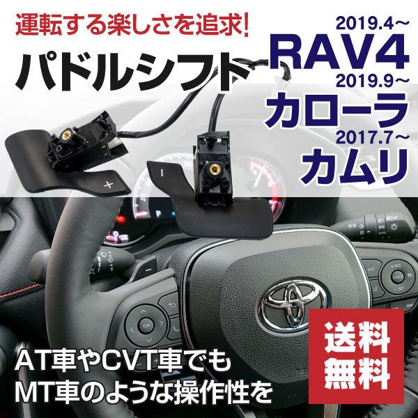 Rav4 50系 カローラ 210系 カムリ 70系 パドルシフト Mt車のような操作性を 運転の楽しさを追求 燃費の向上にもつながる Kurofune Shopping 通販 Yahoo ショッピング