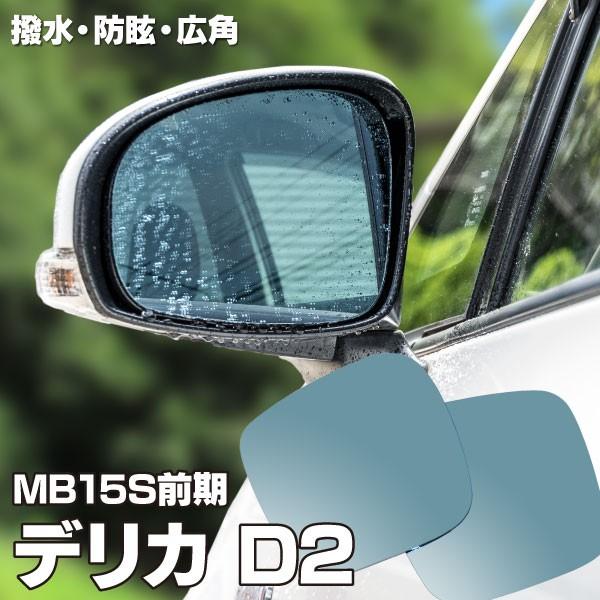 ブルーミラー デリカ D2 MB15S 前期 撥水レンズ ワイド 左右 2枚  