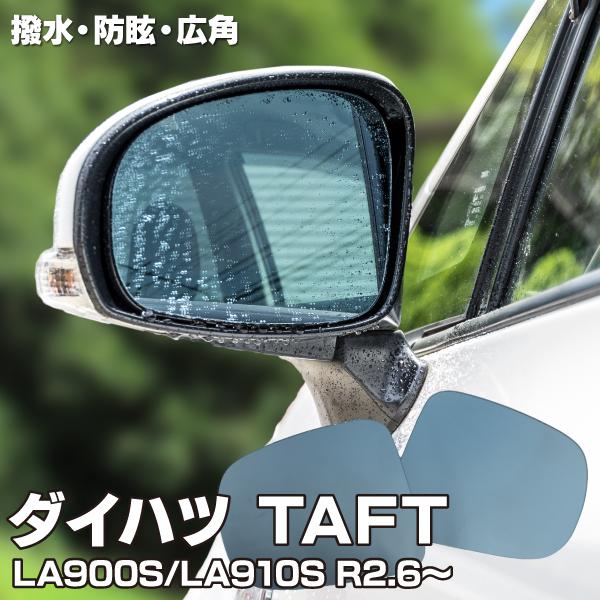 ブルーミラー ダイハツ タフトLA900S/LA910SS 撥水レンズ ワイド 2枚 