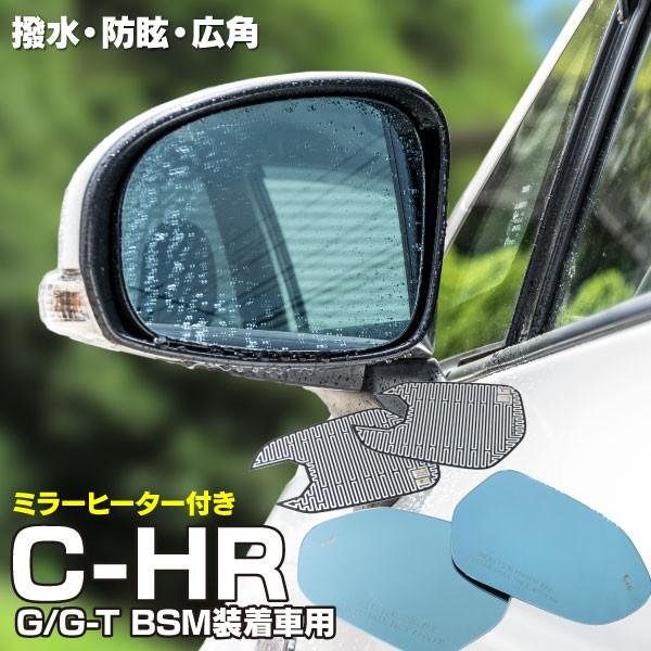 C Hr G G T 新型 Bsm装着車 ブルーミラーレンズ レインクリアリングミラー 撥水加工 広角レンズ 左右 2枚 セット 送料無料 Kurofune Shopping 通販 Yahoo ショッピング