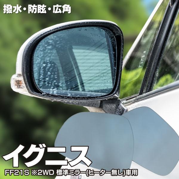 ブルーミラー イグニス Ff21s 2wdのみ 標準ミラー ヒーター無し 車用 撥水レンズ ワイド 左右 2枚 セット レインクリアリングミラー 9 Kurofune Shopping 通販 Yahoo ショッピング