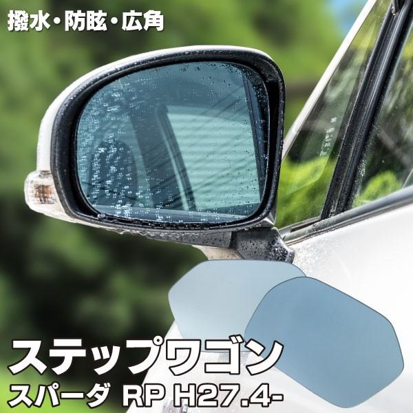 ブルーミラー ホンダ ステップワゴン ステップワゴンスパーダ RP H27.4  