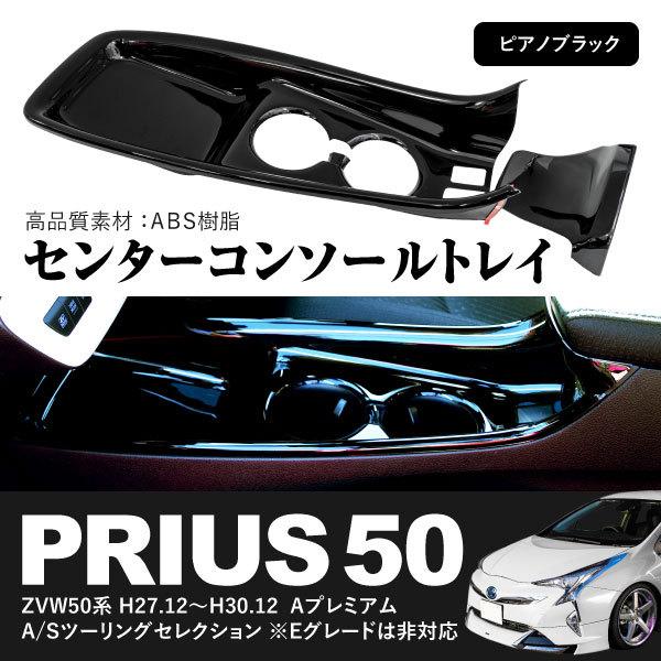 激安セール AZ製 センターコンソールトレイ ピアノブラック プリウス 50系 H27.12〜H30.