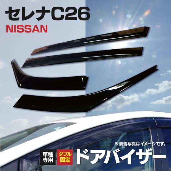 AZ) ドアバイザー 金具付き 日産 セレナ C26 H22.11〜 専用設計 AZ) ドアバイザー 金具付き 日産 セレナ C26 H22.11〜 専用設計