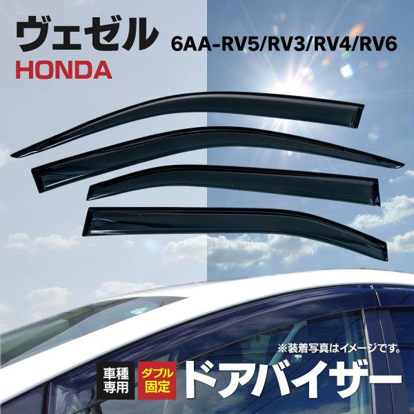 特別価格】(AZ) ドアバイザー ホンダ ヴェゼル RV系 特別価格】(AZ) ドアバイザー ホンダ ヴェゼル RV系