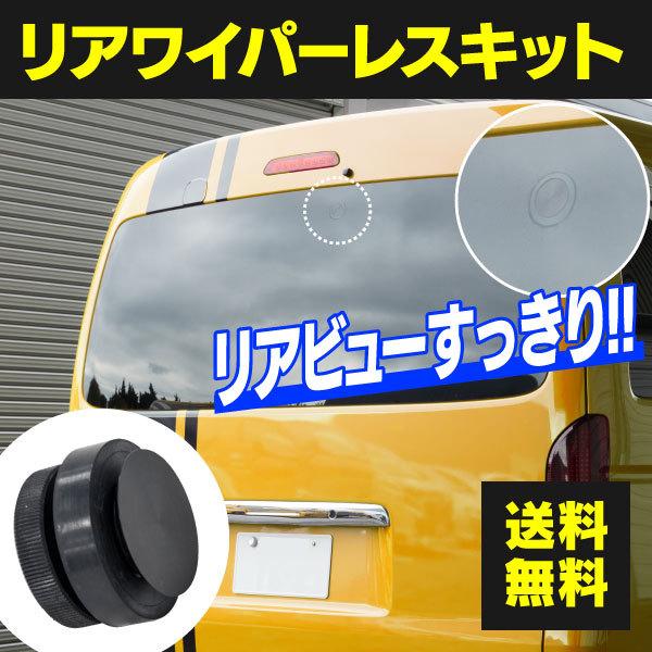 リアワイパーレスキット トヨタ ハイエース 0系 H16 8 ワイパー穴が目立たない リアビューがスッキリ Kurofune Shopping 通販 Yahoo ショッピング