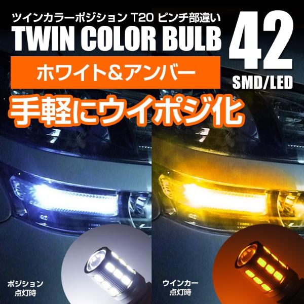 T20 ピンチ部違い ツインカラーLED 手軽にウイポジ ウインカーポジションキット 42SMD ホワイト/アンバー ネコポス限定送料無料 :1900100088:KUROFUNE SHOPPING - 通販 - Yahoo!ショッピング T20 ピンチ部違い ツインカラーLED 手軽にウイポジ ウインカーポジションキット 42SMD ホワイト/アンバー ネコポス限定送料無料 :1900100088:KUROFUNE SHOPPING - 通販 - Yahoo!ショッピング