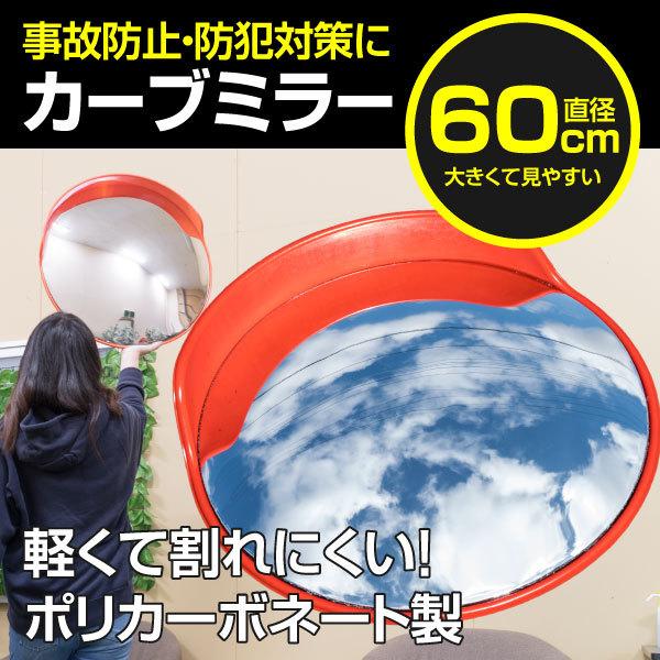 再販ご予約限定送料無料 カーブミラー 直径60cm ポリカーボネート 軽い 割れにくい 衝撃に