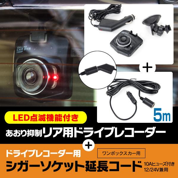 Led点滅 ドライブレコーダー 延長用配線セット 後続車からのあおり運転抑制 Rec中led点滅 シガーソケット延長用配線5m付属 アズーリ 239 Kurofune Shopping 通販 Yahoo ショッピング