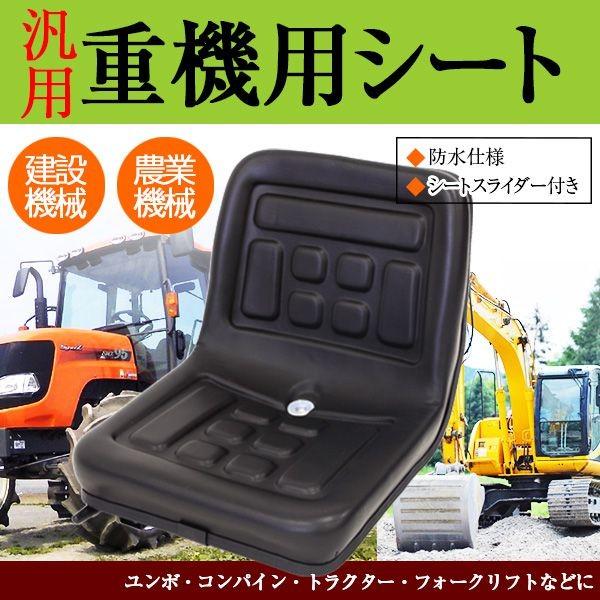 重機シート 汎用 トラクター オペレーターシート 前後調整 スライダー  