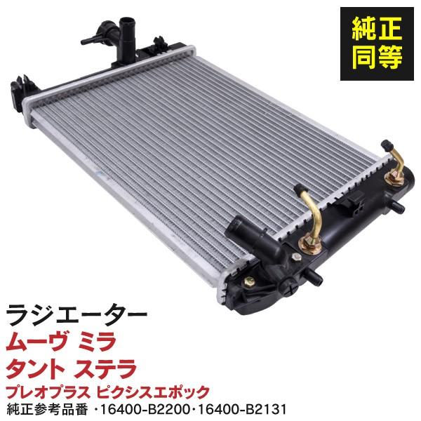 ムーヴ LA100/L175S ミライース LA300S タント L375S ラジエーター 対応純正品番:16400-B2200/16400-B2131 1枚 アズーリ :1900901005:KUROFUNE SHOPPING - 通販 - Yahoo!ショッピング ムーヴ LA100/L175S ミライース LA300S タント L375S ラジエーター 対応純正品番:16400-B2200/16400-B2131 1枚 アズーリ :1900901005:KUROFUNE SHOPPING - 通販 - Yahoo!ショッピング