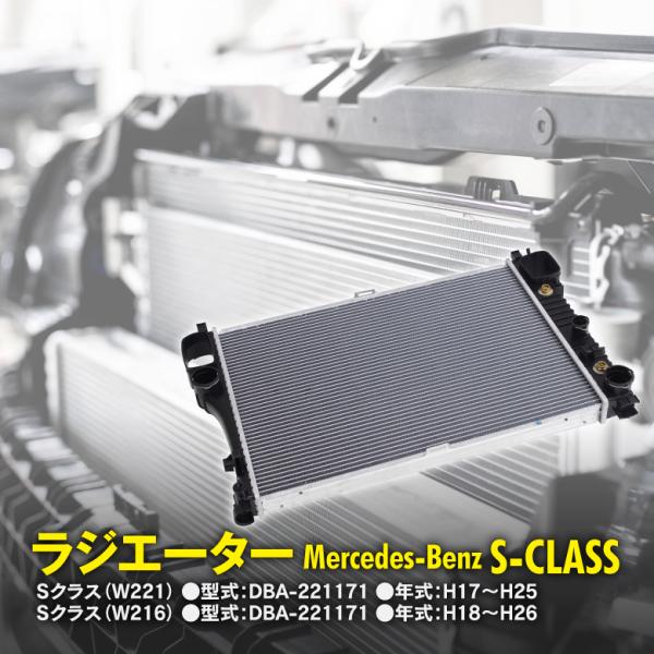 ラジエーター メルセデスベンツ Sクラス ほか 2215002603/2215000503 