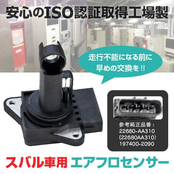 レガシィ BL／BP エアフロメーター エアマスセンサー 対応純正品番 22680-AA310（22680AA310） 197400-2090 (送料無料)