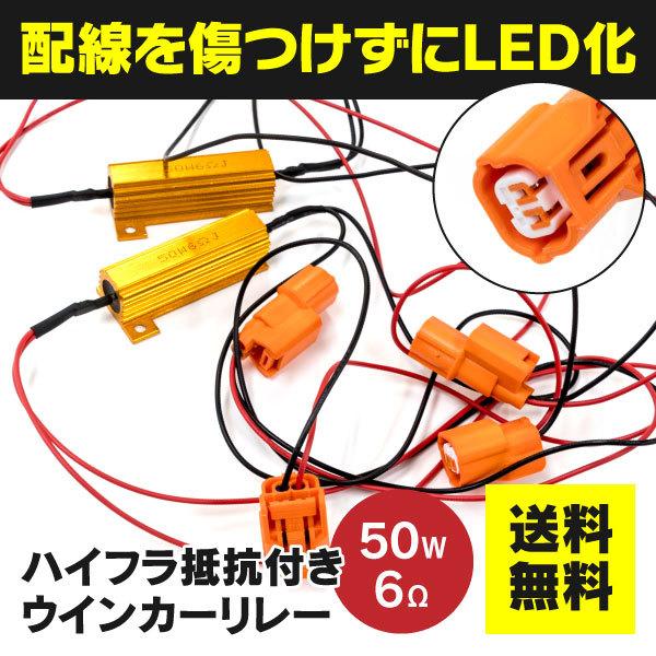 ステップワゴン Rk系 H21 10 H27 3 ハイフラ防止抵抗 リレーハーネス カプラーオン ウィンカー Led化 2本 ネコポス限定送料無料 23 Kurofune Shopping 通販 Yahoo ショッピング