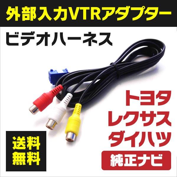 外部入力 Vtrアダプター Nhzn X62g 8インチエクシードナビ 12年モデル Vhi T10互換 ディーラーオプション用 ネコポス限定送料無料 4 Kurofune Shopping 通販 Yahoo ショッピング