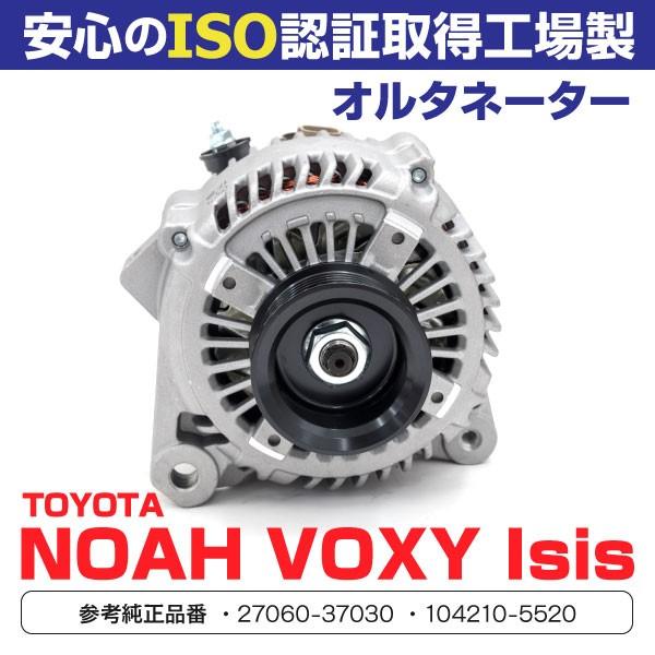 オルタネーター ノア 70系 ZRR70G ZRR70W ZRR75G ZRR75W 参考 オルタネーター ノア 70系 ZRR70G ZRR70W ZRR75G ZRR75W 参考
