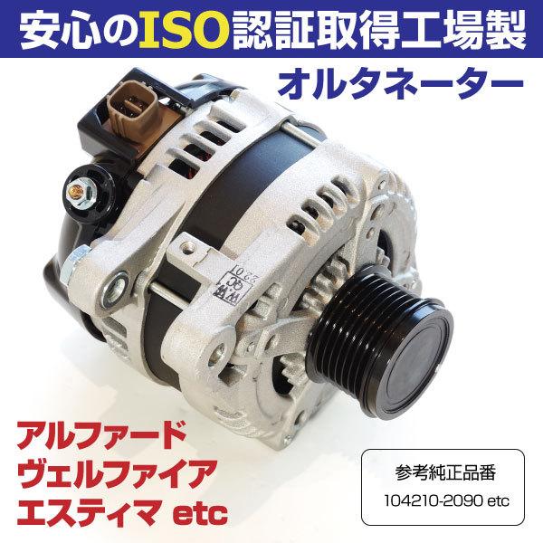 20ヴェルファイア オルタネーター 20ヴェルファイア オルタネーター