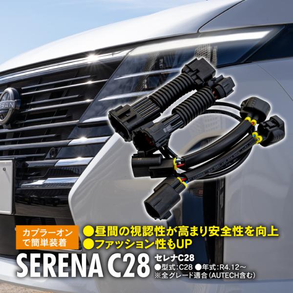 予約) 日産 新型 セレナ C28 デイライト化キット ドレスアップ 予約) 日産 新型 セレナ C28 デイライト化キット ドレスアップ