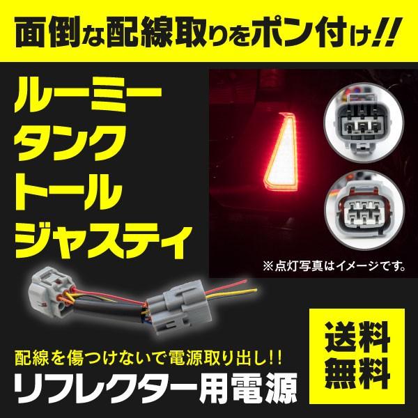 リフレクター 電源取出し ルーミー タンク トール ジャスティ カプラー 