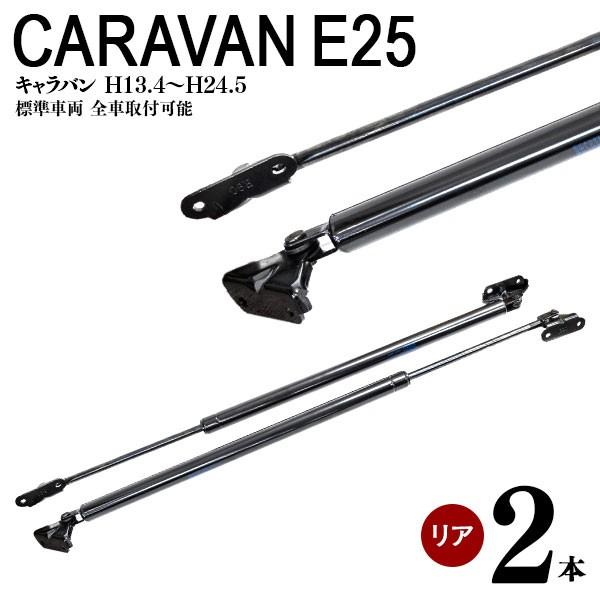 予約販売 キャラバン E25 リアゲートダンパー リアダンパー トランクダンパー 高品質 2本セット 1904600025 Kurofune Shopping 通販 Yahoo ショッピング