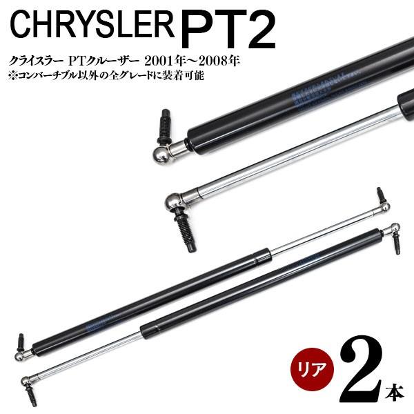 クライスラー PTクルーザー PT2 リアゲートダンパー リアダンパー トランクダンパー 高品質 4724743AD 4724743AE 4724743AF2本