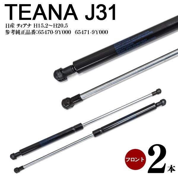 ティアナ J31 ボンネットダンパー フロントダンパー 高品質 2本セット 参考純正品番:65470-9Y000 65471-9Y000 :1904600045:KUROFUNE SHOPPING - 通販 - Yahoo!ショッピング ティアナ J31 ボンネットダンパー フロントダンパー 高品質 2本セット 参考純正品番:65470-9Y000 65471-9Y000 :1904600045:KUROFUNE SHOPPING - 通販 - Yahoo!ショッピング