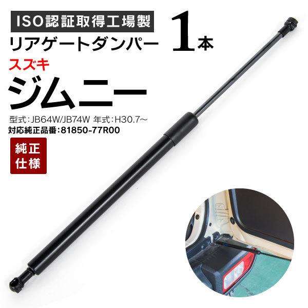 スズキ ジムニー JB64/JB74 リアゲートダンパー トランク バック スズキ ジムニー JB64/JB74 リアゲートダンパー トランク バック