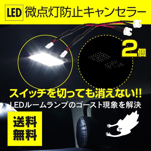 Led微点灯防止キャンセラー ゴースト対策 Led化の必須アイテム 弊店ルームランプのソケットに対応 配線に割り込ませるだけ 2本 2 Kurofune Shopping 通販 Yahoo ショッピング