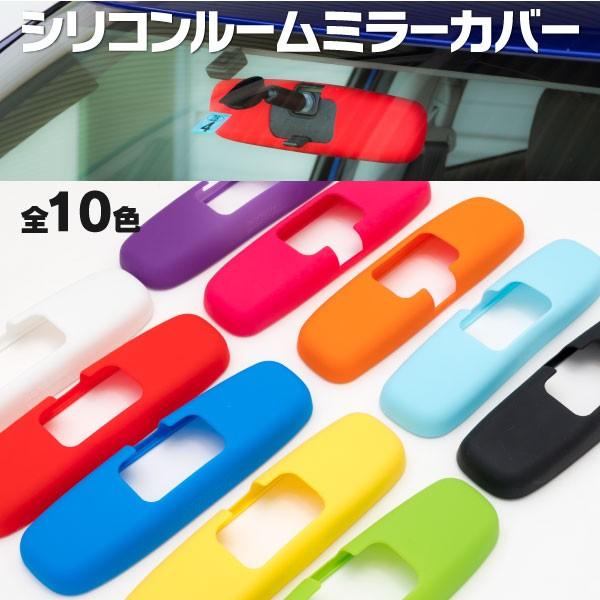 Iq アイキュー Kgj10 Ngj10 ルームミラー カバー シリコン バックミラー ホワイト レッド ブルー イエロー グリーン パープル ピンク オレンジ アクア ブラック 00 3a Kurofune Shopping 通販 Yahoo ショッピング