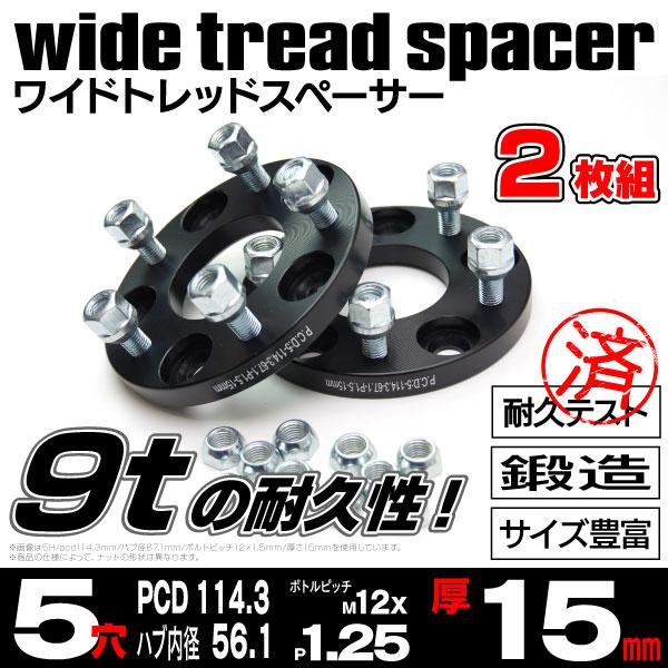 鍛造ワイドトレッドスペーサー135穴/PCD114.3/66.1/M12*P1.25/15mm厚  