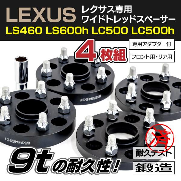 ワイドトレッドスペーサー レクサス LS460/LS600h/LC500/LC500h 5穴 