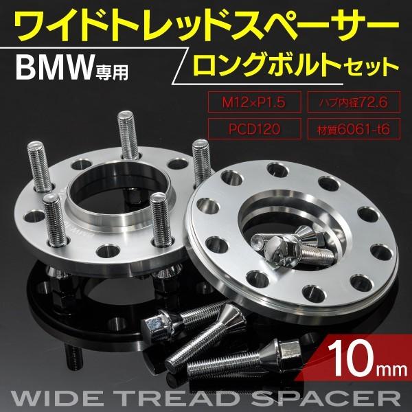 BMW E91 スペーサー 10mm ボルト セット 鍛造 PCD120 P1.5 2枚